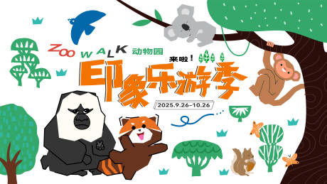 源文件下载【享设计】搜索编号：22510035404424686【动物园主题活动kv】