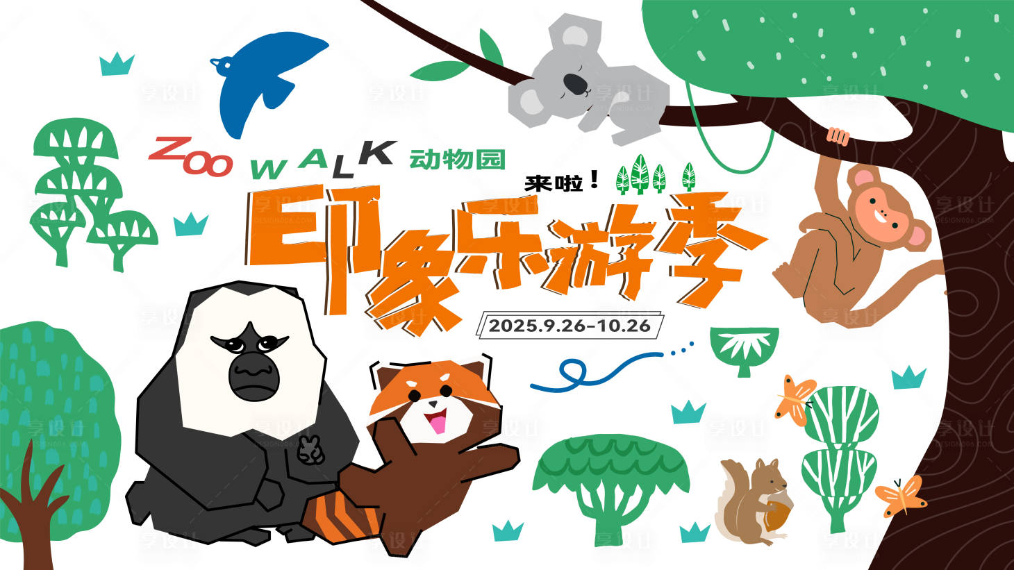 源文件下载【享设计】搜索编号：22510035404424686【动物园主题活动kv】