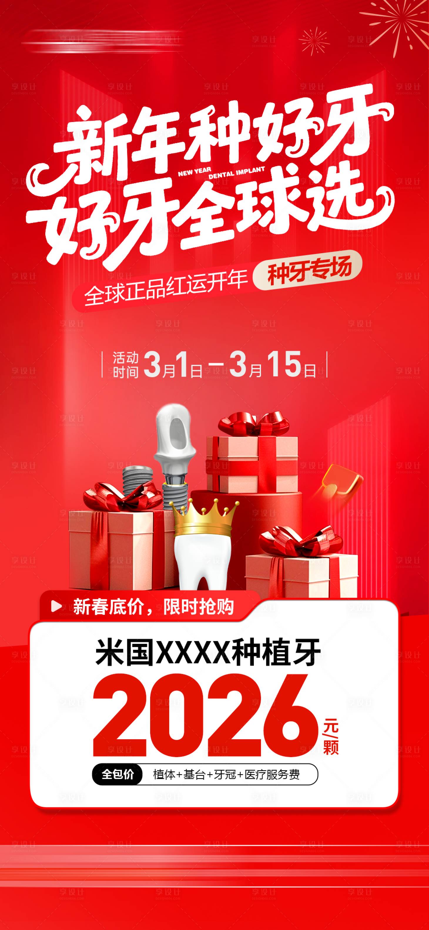 源文件下载【享设计】搜索编号：84450035586571336【口腔特价海报设计】