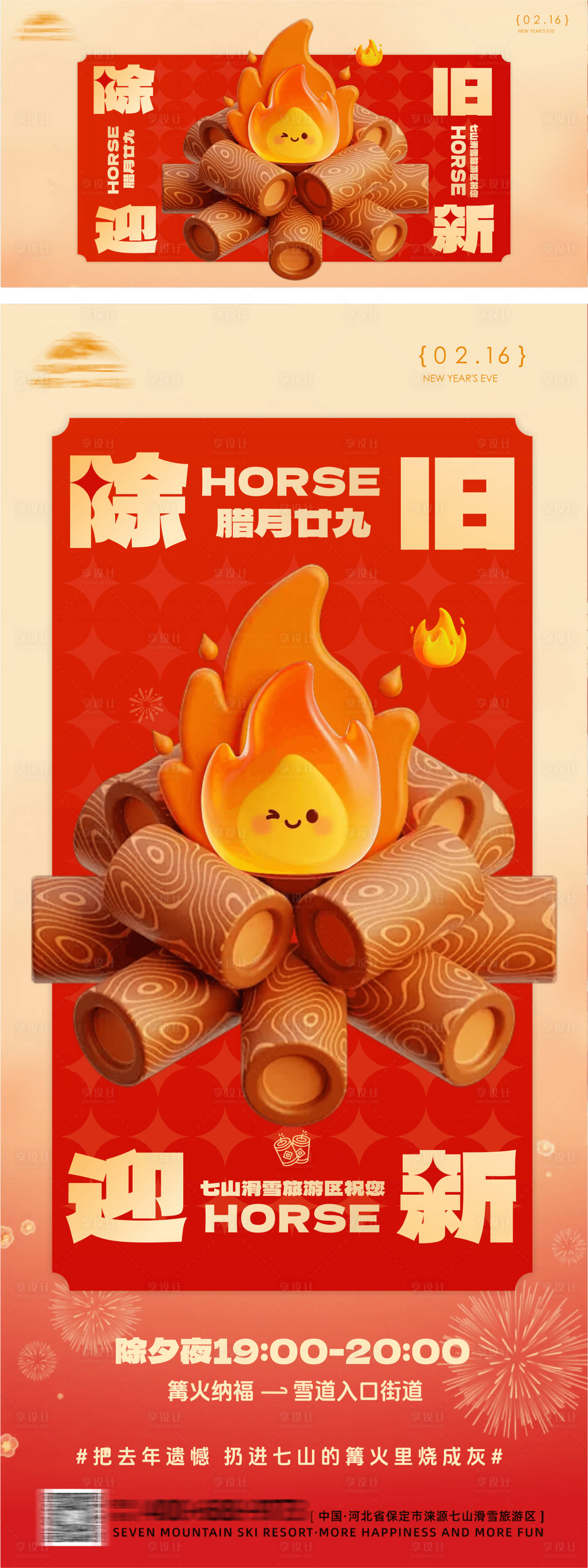 源文件下载【享设计】搜索编号：93630035474234986【新年除夕篝火海报】