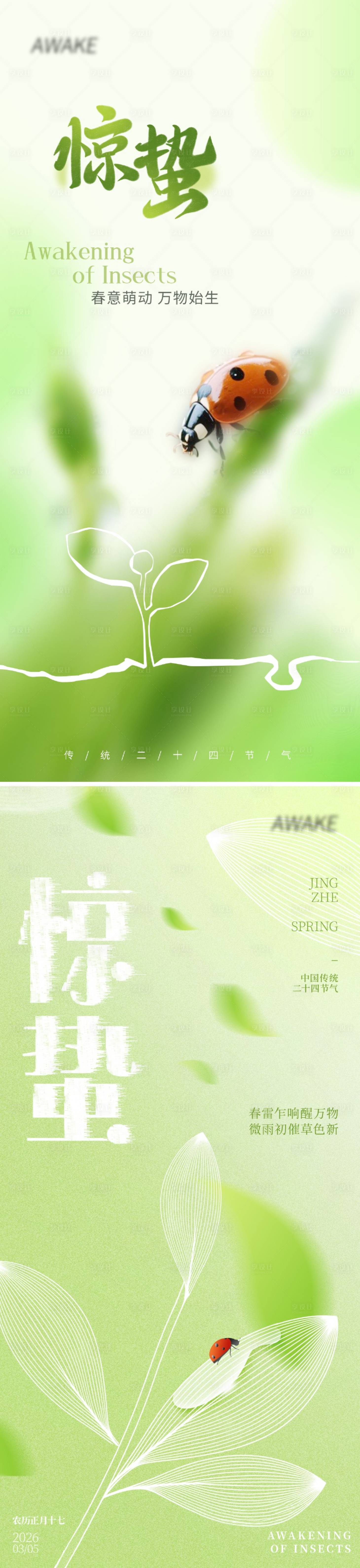 源文件下载【享设计】搜索编号：18160035410698115【惊蛰节气海报】