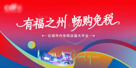 源文件下载【享设计】搜索编号：32160035517258775【红蓝免税畅购主kv】