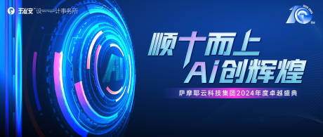 源文件下载【享设计】搜索编号：76380035481487163【10周年AI科技企业盛典背景板】