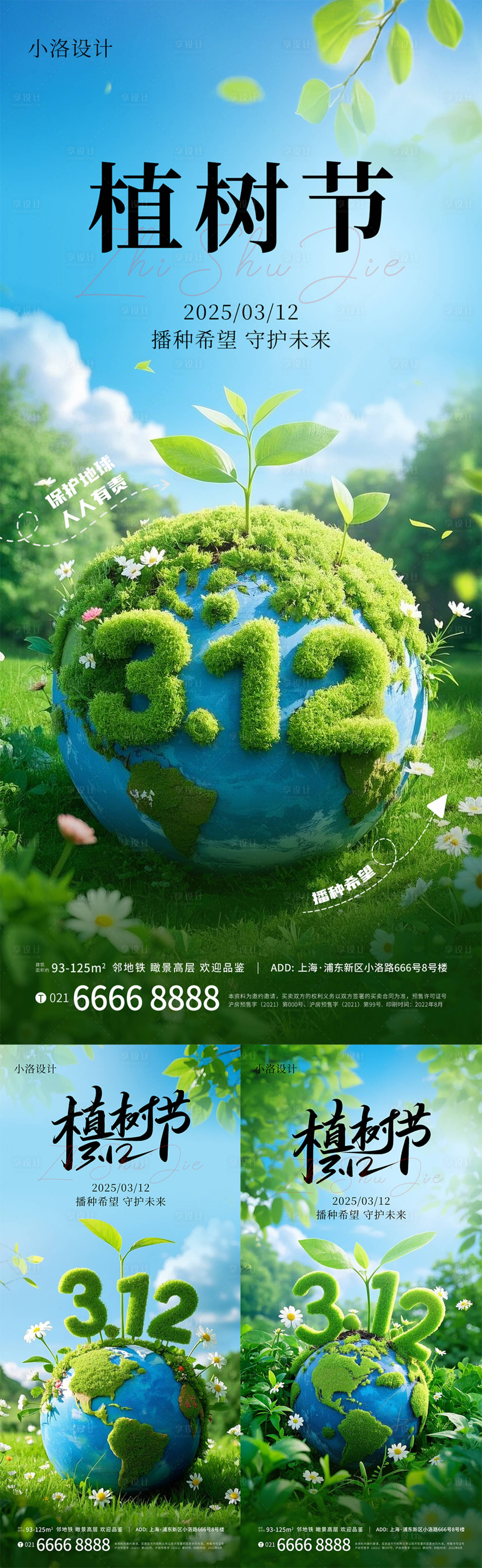 源文件下载【享设计】搜索编号：31050035510916589【植树节活动系列海报】