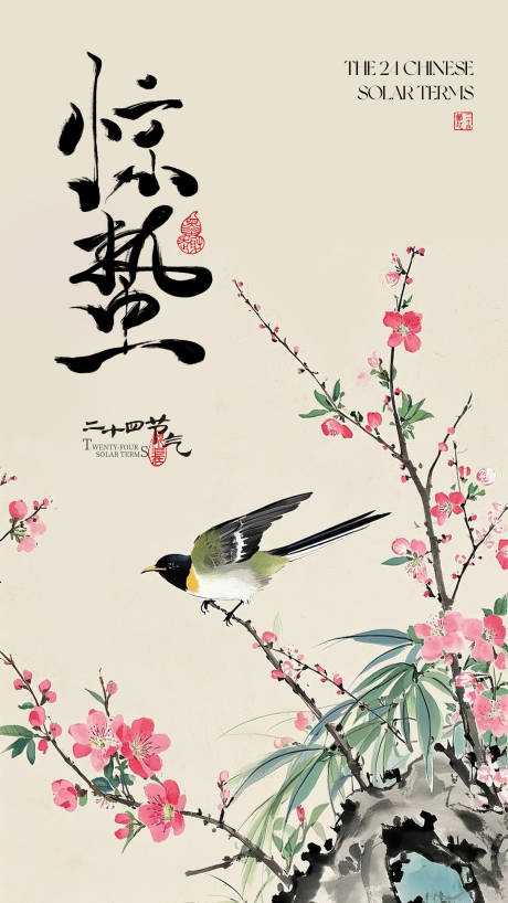 源文件下载【享设计】搜索编号：77530035506272271【惊蛰节气海报】