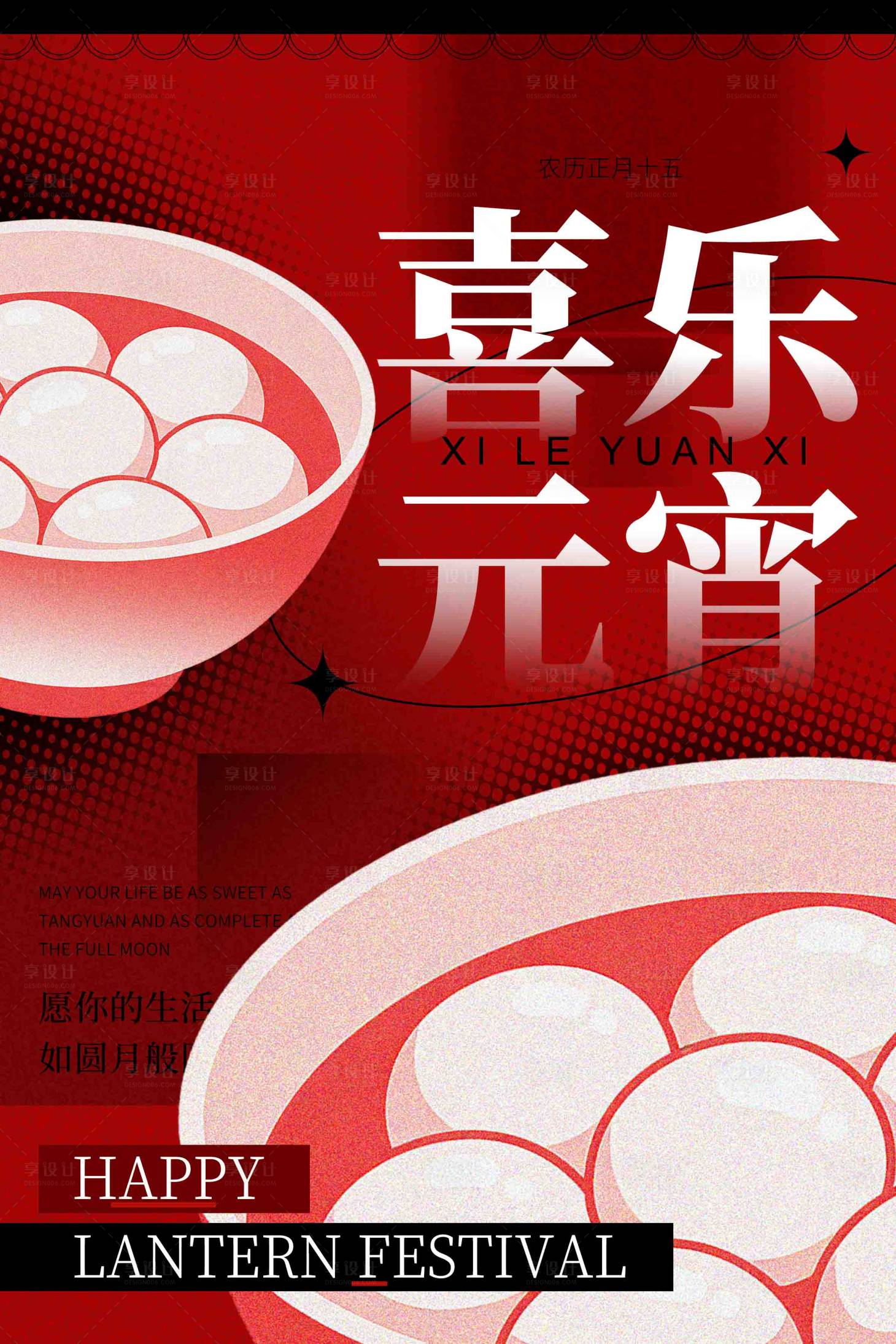 源文件下载【享设计】搜索编号：81680035586946667【元宵节海报】