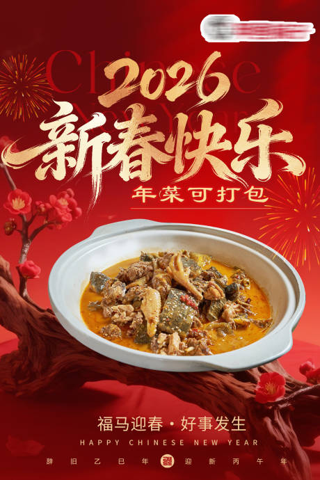 源文件下载【享设计】搜索编号：31120035423903582【餐饮新年海报】
