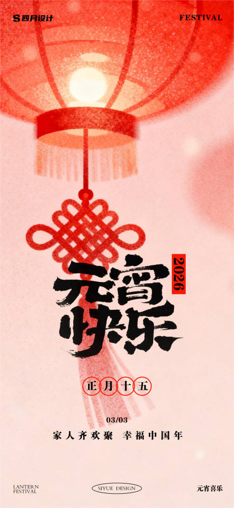 源文件下载【享设计】搜索编号：65340035588398316【元宵】