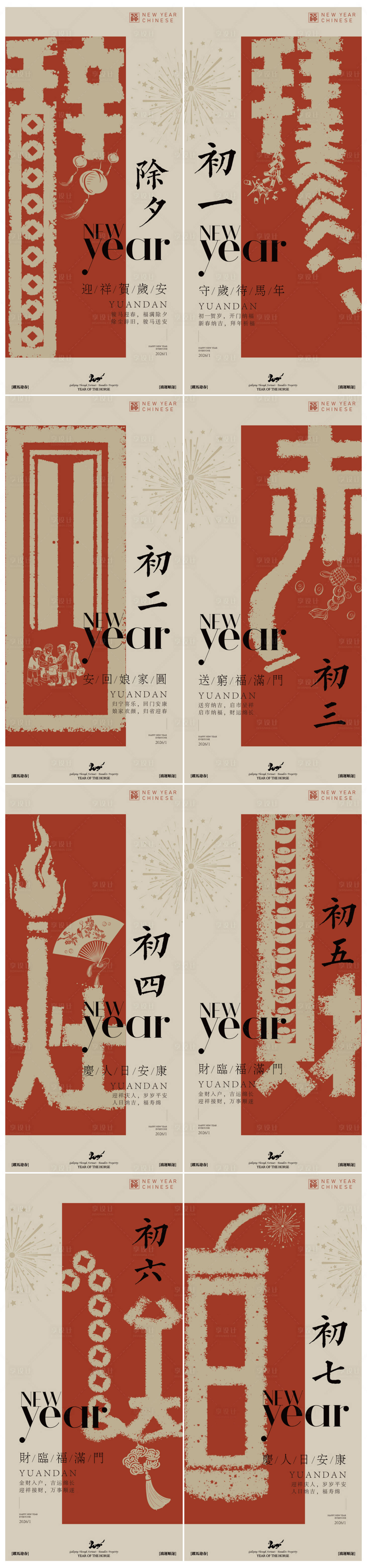 源文件下载【享设计】搜索编号：24150035346377111【新年年俗系列海报】