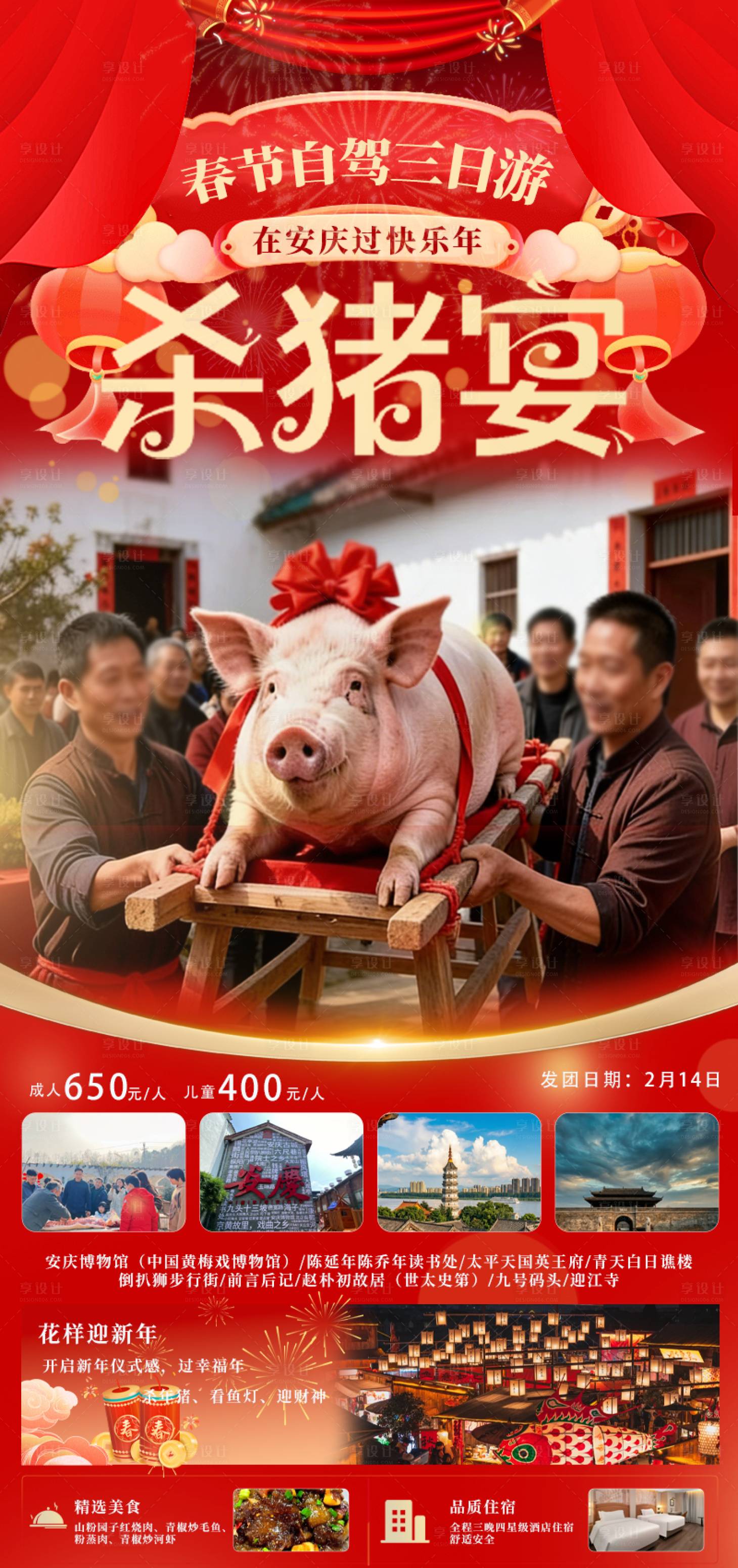 源文件下载【享设计】搜索编号：79260035360593252【安庆杀猪宴】