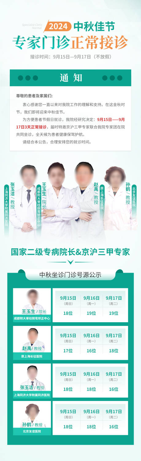源文件下载【享设计】搜索编号：51130035536826363【中秋会诊号源公示海报】