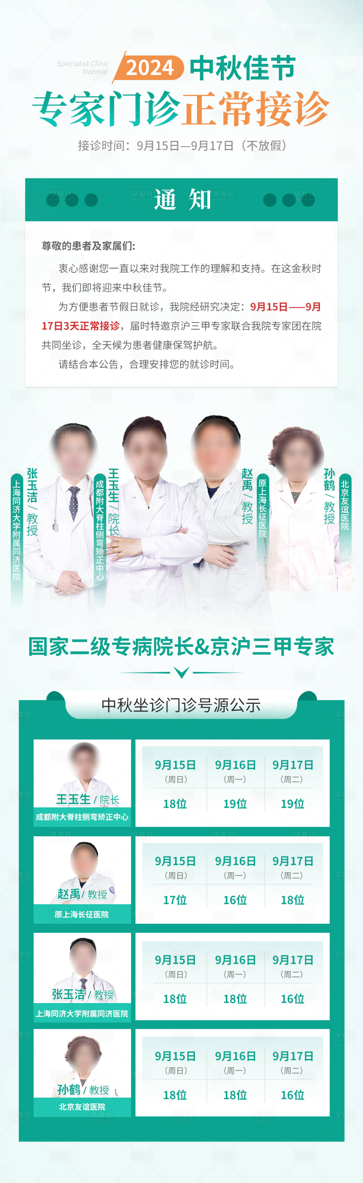 源文件下载【享设计】搜索编号：51130035536826363【中秋会诊号源公示海报】