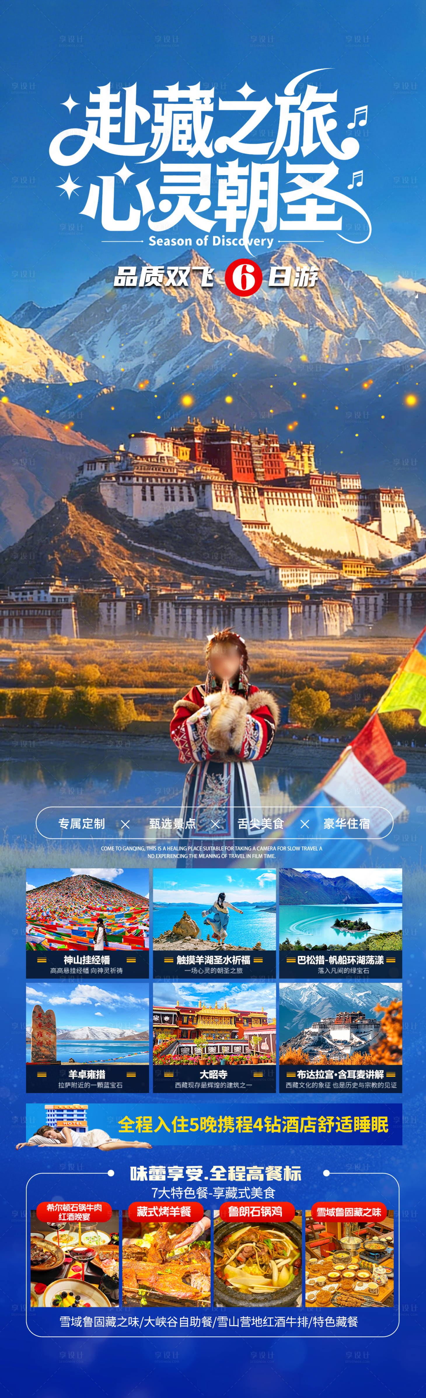 源文件下载【享设计】搜索编号：46400035364376873【赴藏之旅心灵朝圣海报】