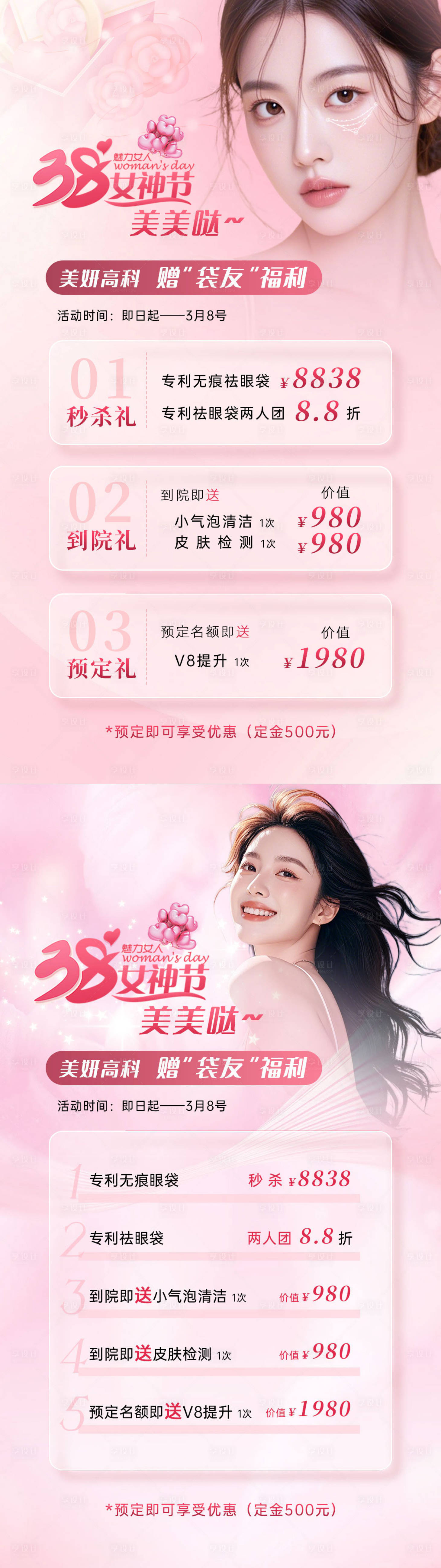 源文件下载【享设计】搜索编号：92640035420453055【美业三八女神节活动海报】