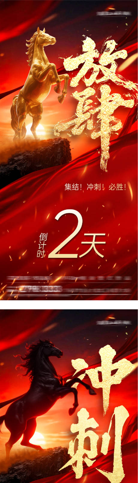 源文件下载【享设计】搜索编号：76430035547268446【地产冲刺打鸡血海报】
