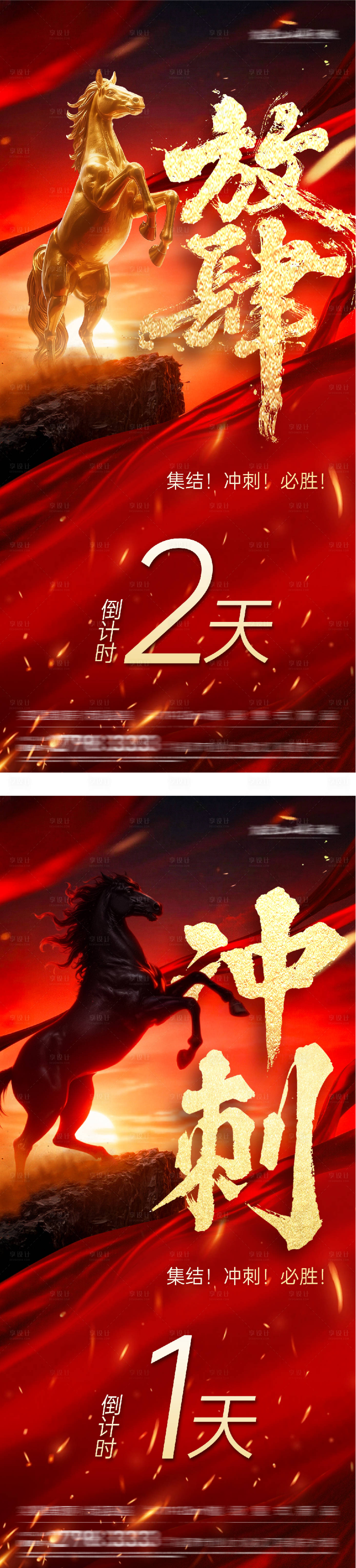 源文件下载【享设计】搜索编号：76430035547268446【地产冲刺打鸡血海报】