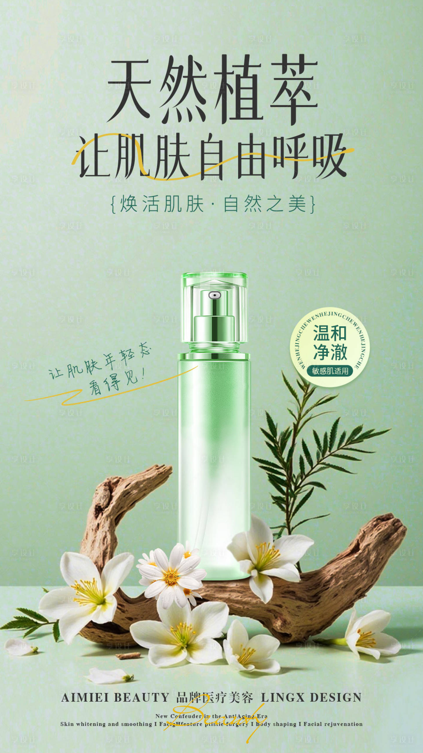 源文件下载【享设计】搜索编号：35440035431726002【医美美妆产品 】