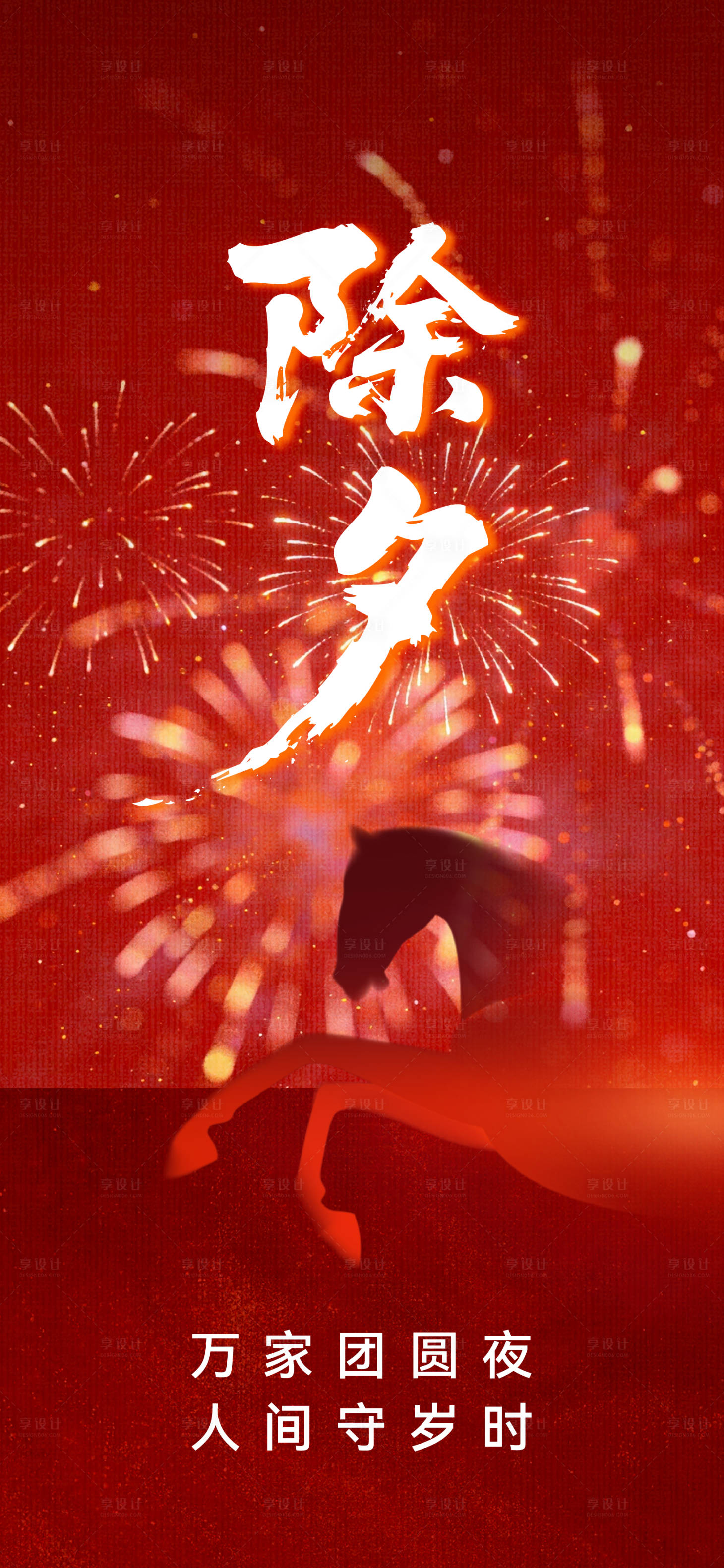 源文件下载【享设计】搜索编号：83380035456854852【除夕宣传海报】