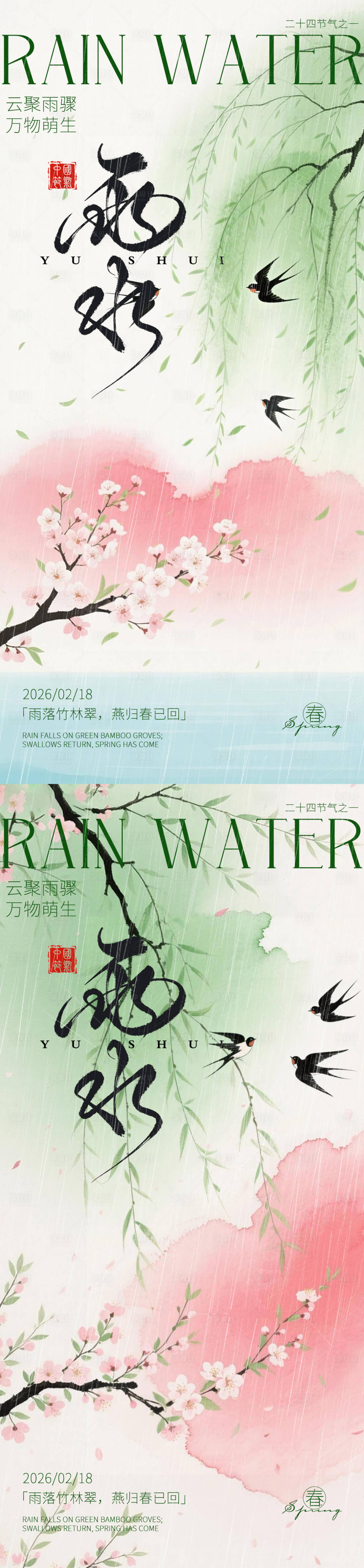 源文件下载【享设计】搜索编号：86260035447915021【雨水】