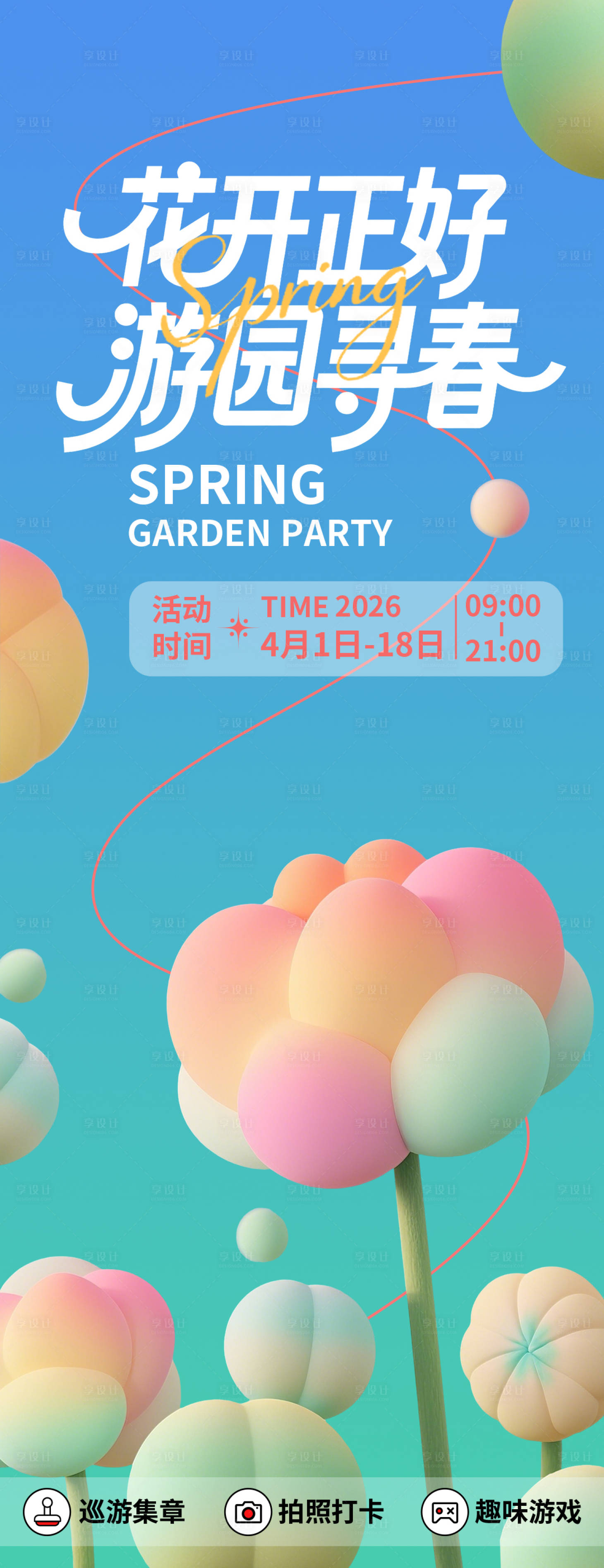 源文件下载【享设计】搜索编号：52980035560204825【游园寻春海报】