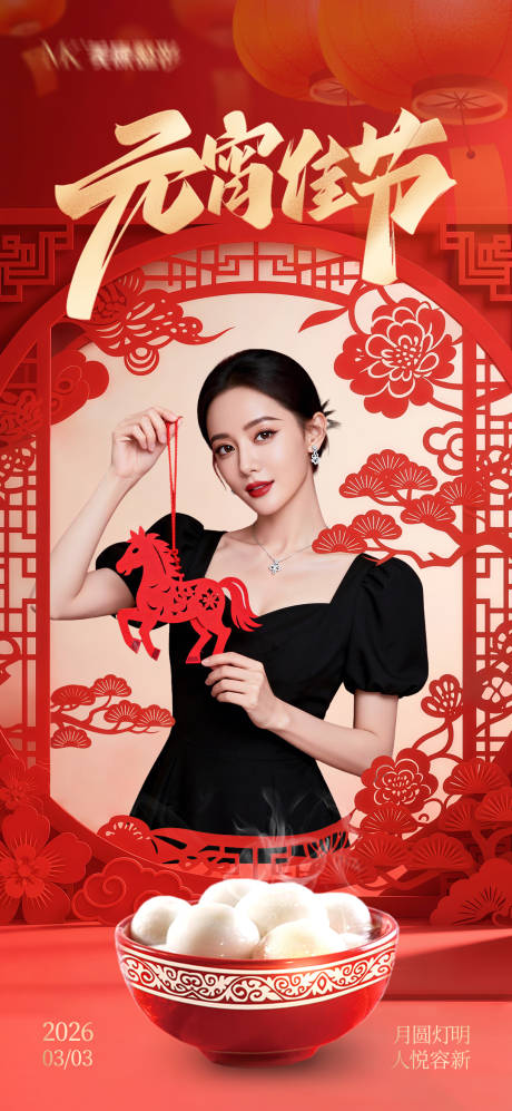 源文件下载【享设计】搜索编号：11670035582267398【医美元宵节海报】