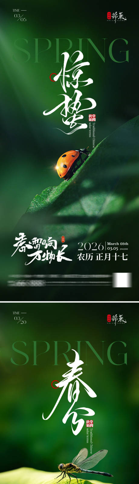 源文件下载【享设计】搜索编号：75280035525001586【惊蛰春分海报】