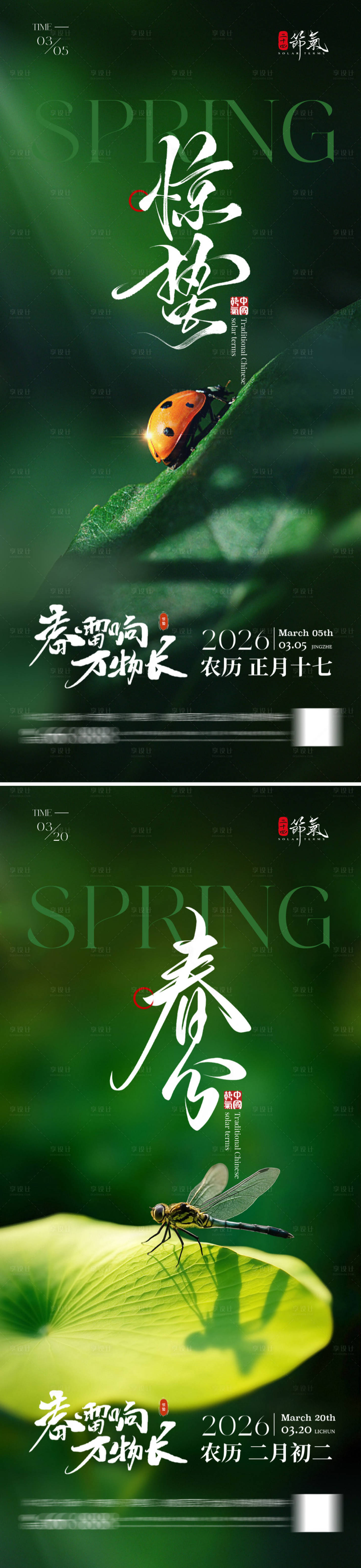 源文件下载【享设计】搜索编号：75280035525001586【惊蛰春分海报】