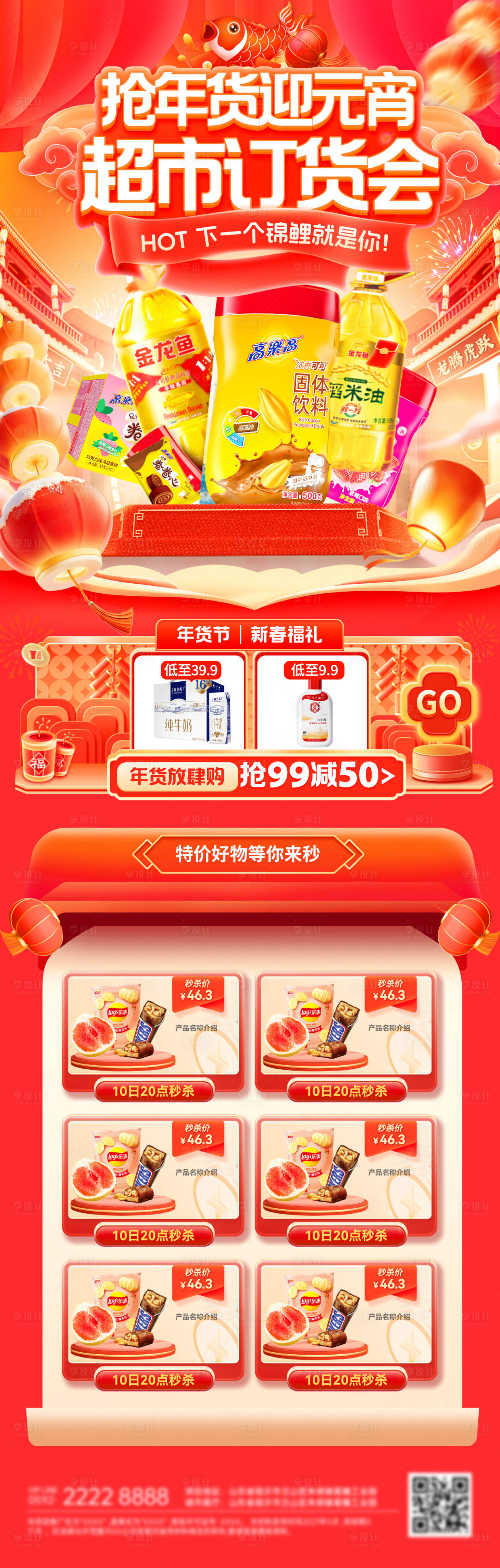 源文件下载【享设计】搜索编号：36560035310591421【春节马年年货节元宵超市零售订货会集市】