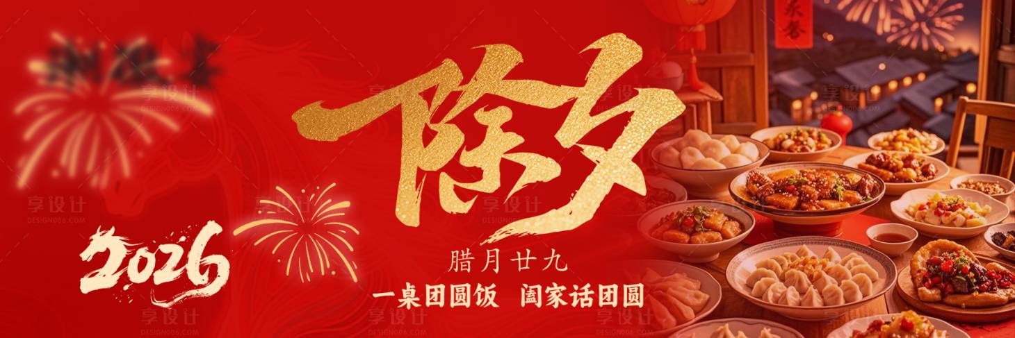 源文件下載【享設(shè)計(jì)】搜索編號(hào)：68270035357808791【2026除夕喜慶煙花團(tuán)圓飯橫板海報(bào)】
