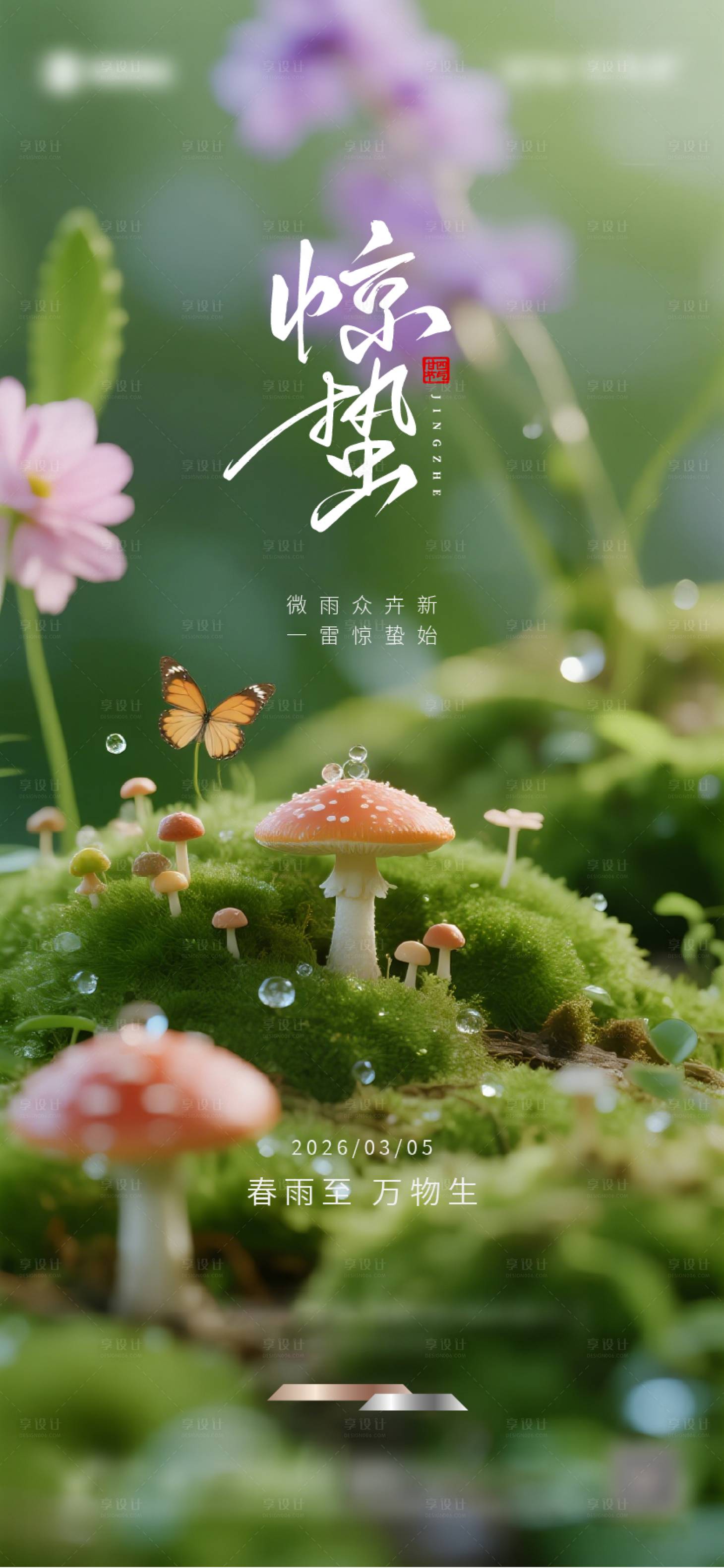 源文件下载【享设计】搜索编号：80960035324856569【惊蛰节气海报】