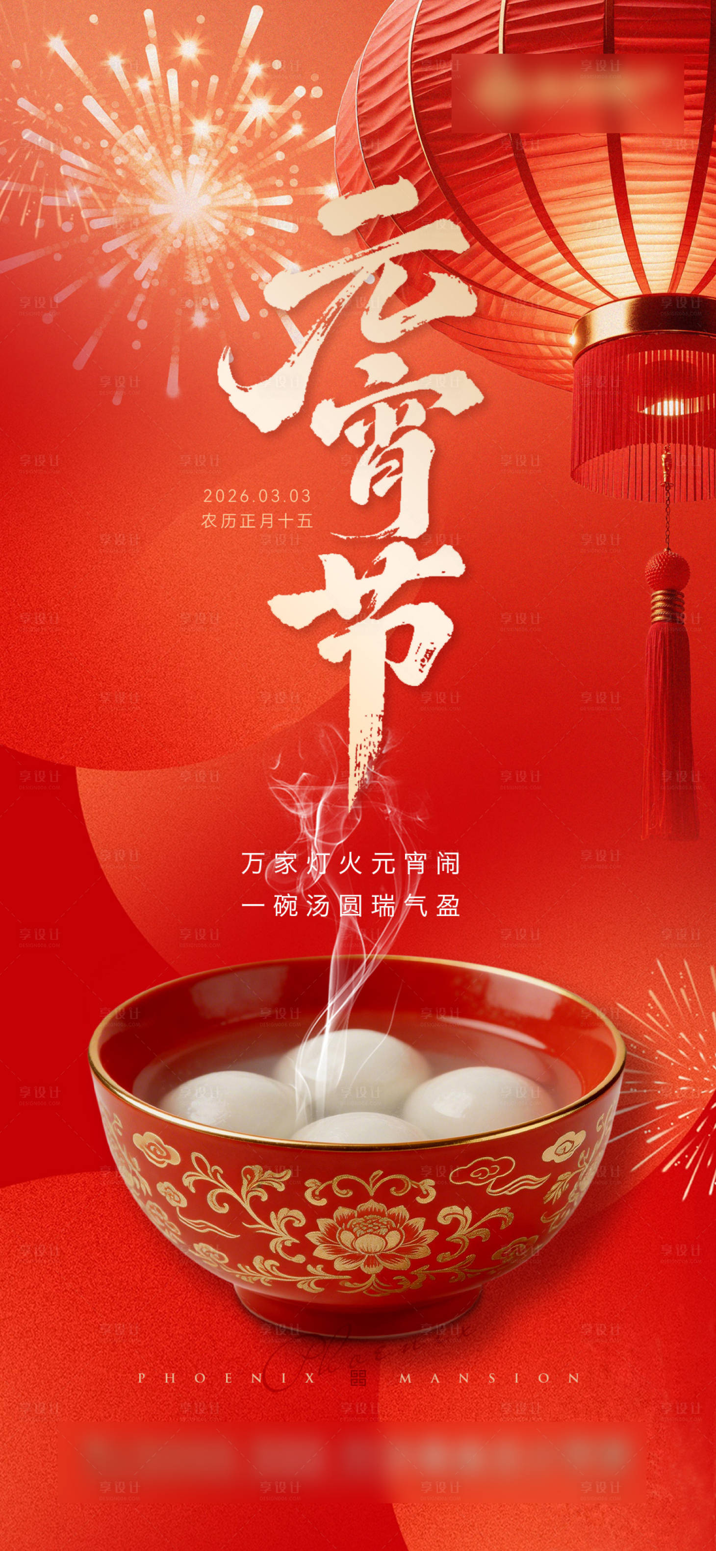 源文件下载【享设计】搜索编号：98950035548072818【元宵节海报】