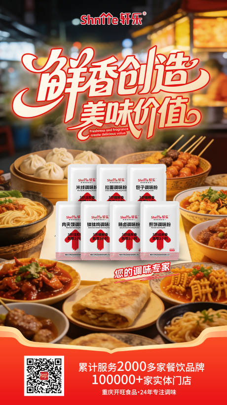 源文件下载【享设计】搜索编号：69000035560117779【地域特色小吃调味海报】