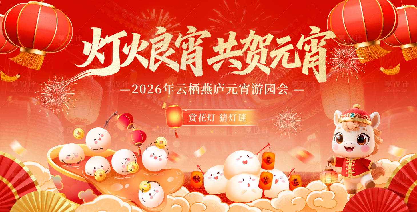 源文件下载【享设计】搜索编号：22240035585661522【赏花灯闹元宵主视觉】