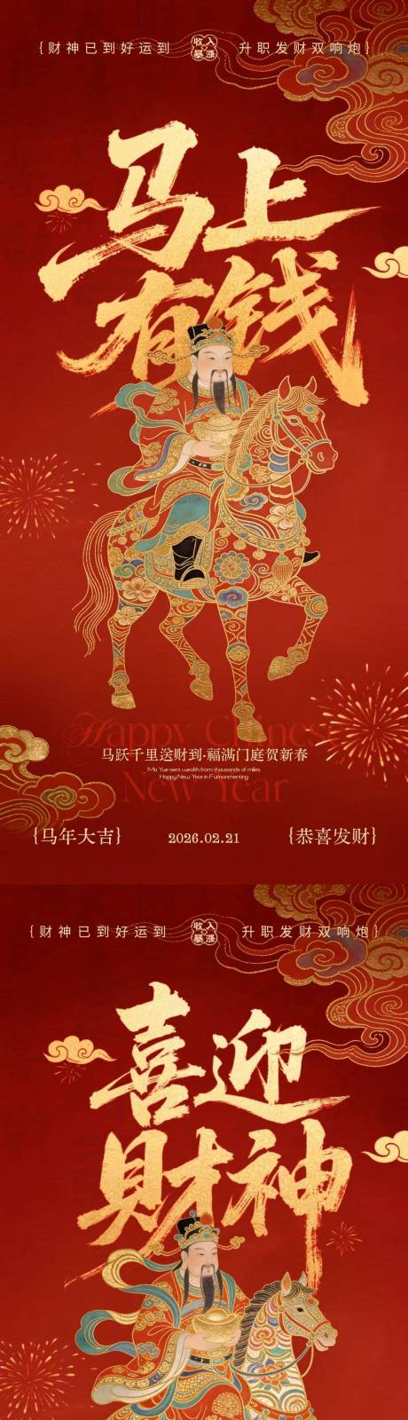 源文件下载【享设计】搜索编号：93410035442448070【马年迎财神马上有钱插画海报】