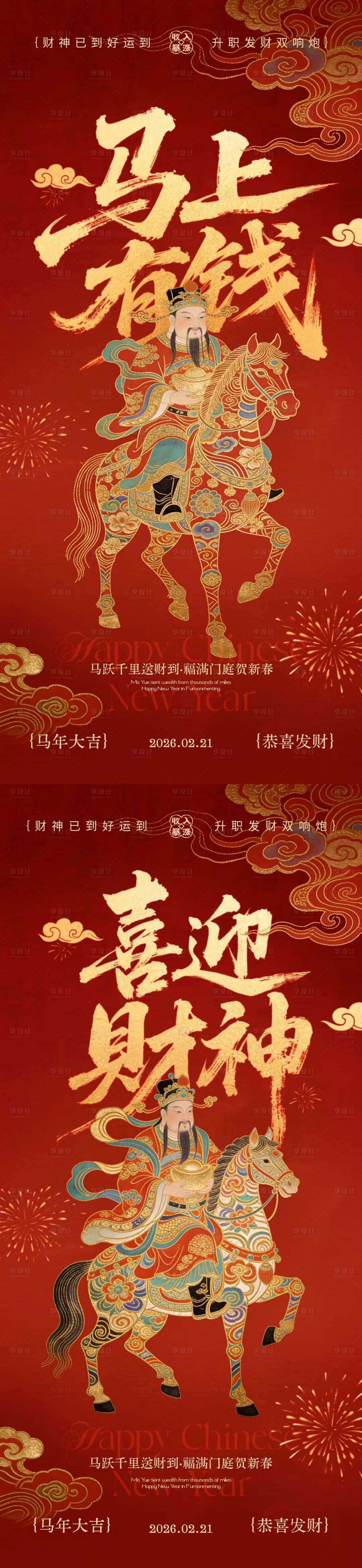 源文件下载【享设计】搜索编号：93410035442448070【马年迎财神马上有钱插画海报】