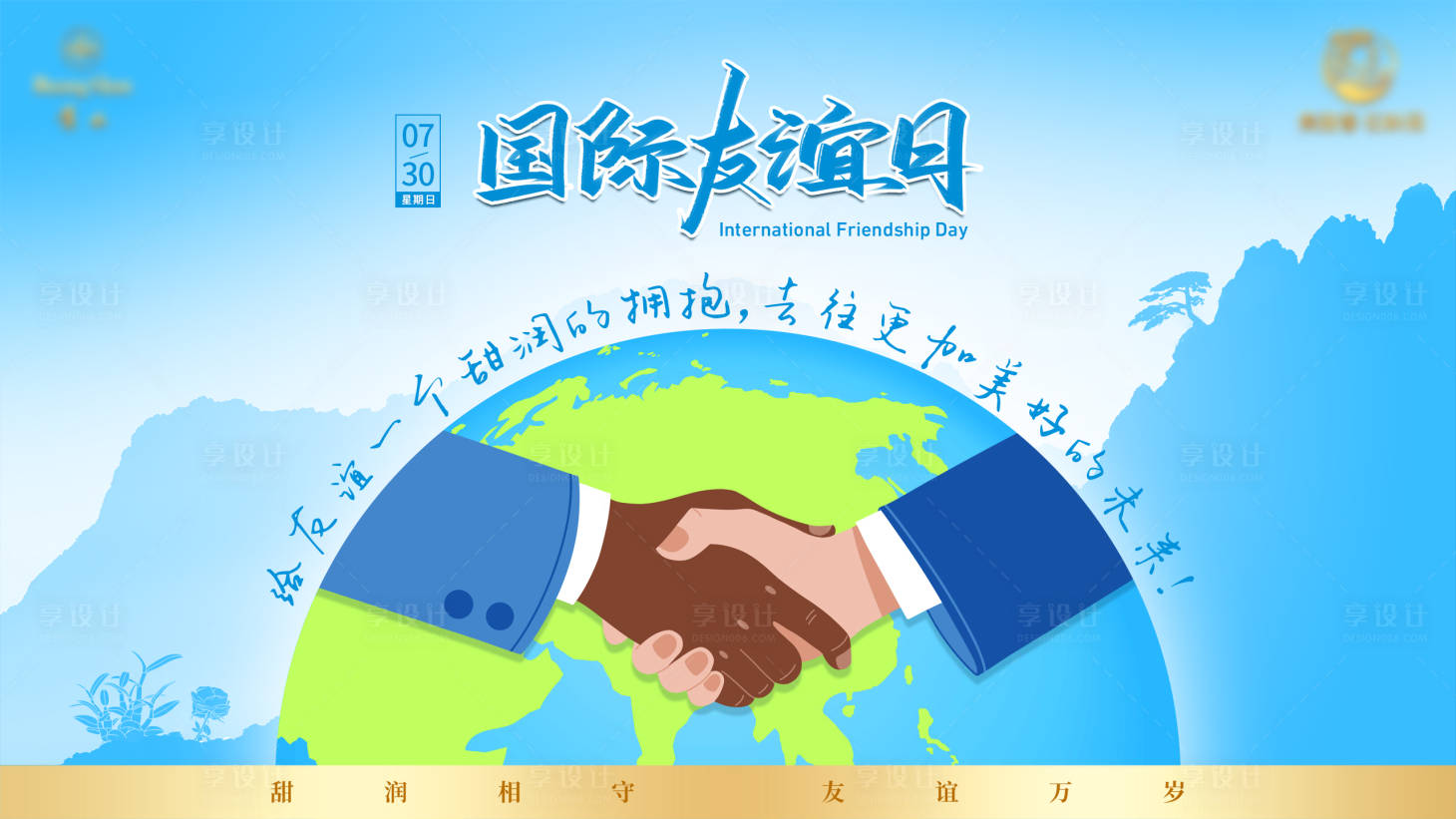 源文件下载【享设计】搜索编号：17770035552239435【国际友谊日海报】