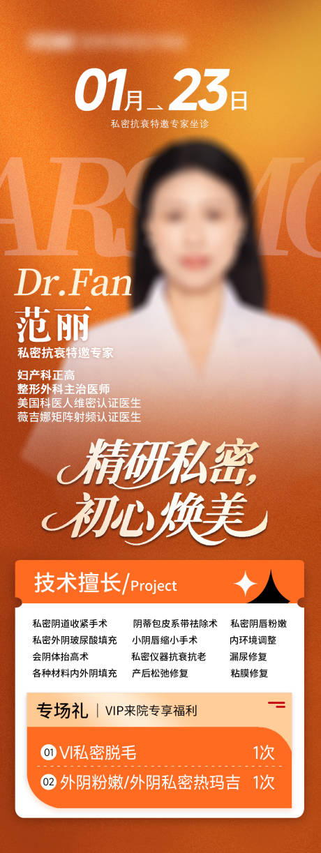 源文件下载【享设计】搜索编号：63950035380193054【医美私密专家坐诊】