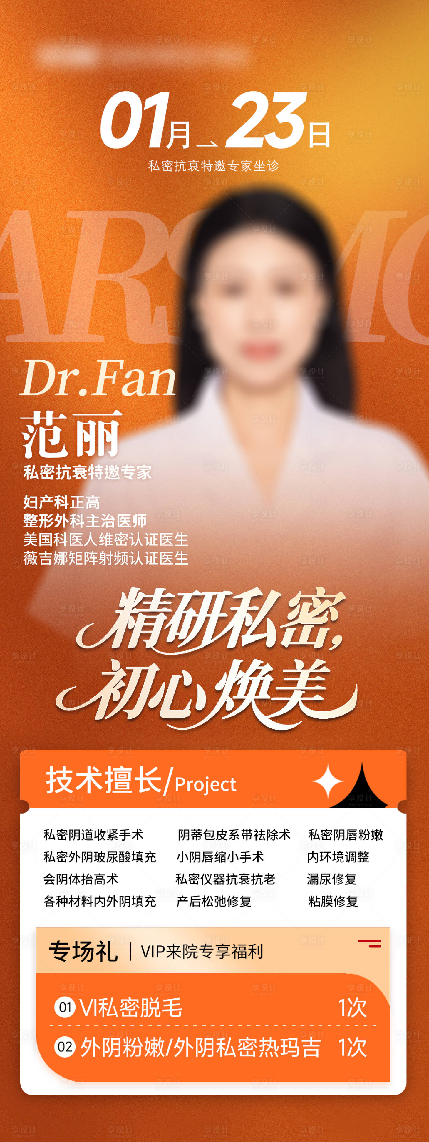 源文件下载【享设计】搜索编号：63950035380193054【医美私密专家坐诊】