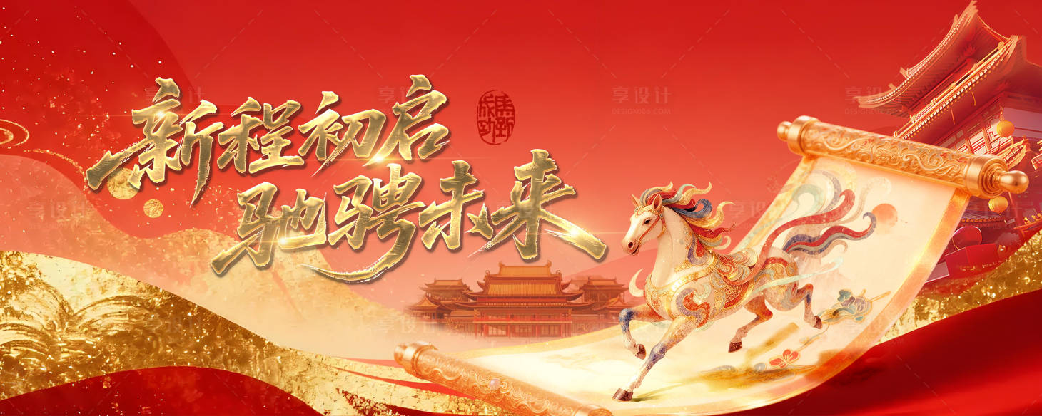 源文件下载【享设计】搜索编号：96890035381354154【2026马年年会主视觉】