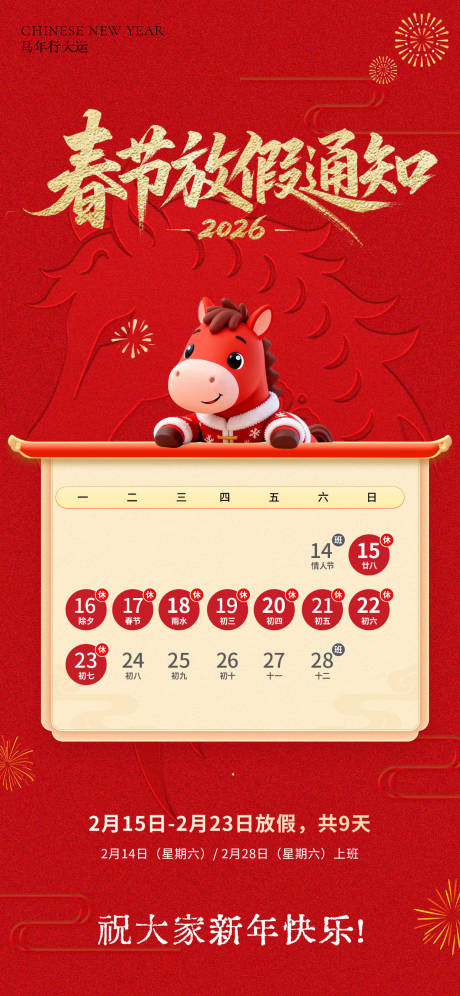 源文件下载【享设计】搜索编号：87870035393602554【马年春节新年放假通知海报】