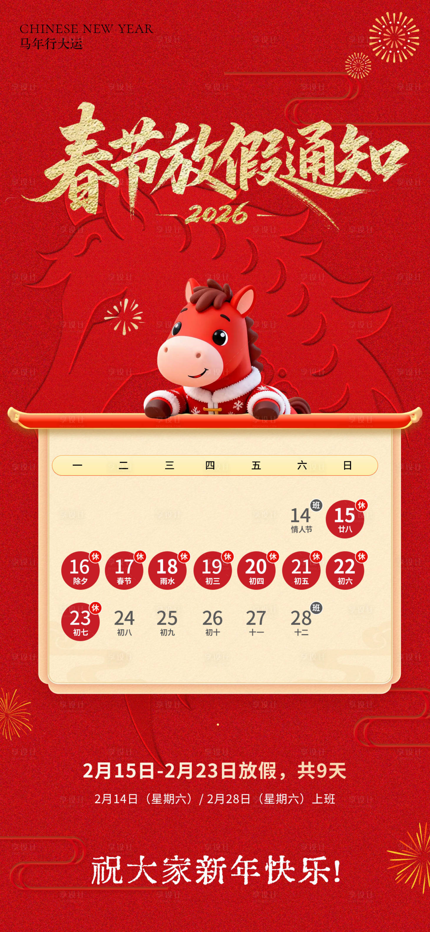 源文件下载【享设计】搜索编号：87870035393602554【马年春节新年放假通知海报】