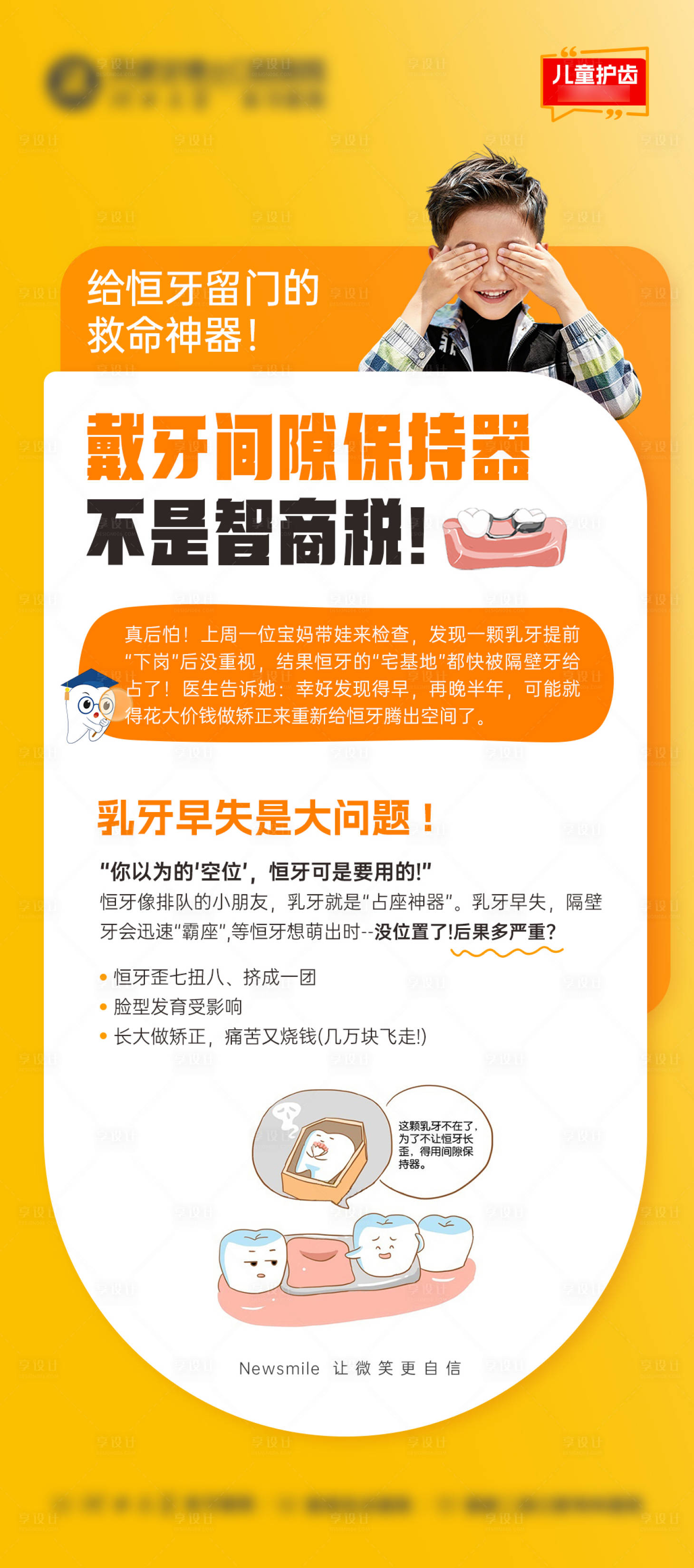 源文件下载【享设计】搜索编号：75010035444267166【间隙保持器科普海报】