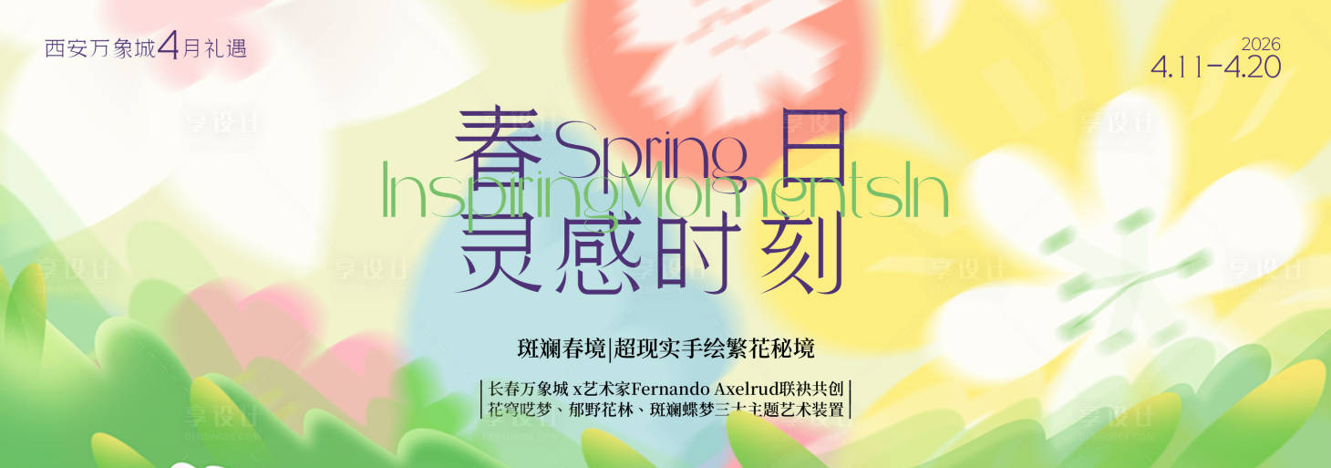 源文件下载【享设计】搜索编号：58300035489906287【春季主视觉背景板】