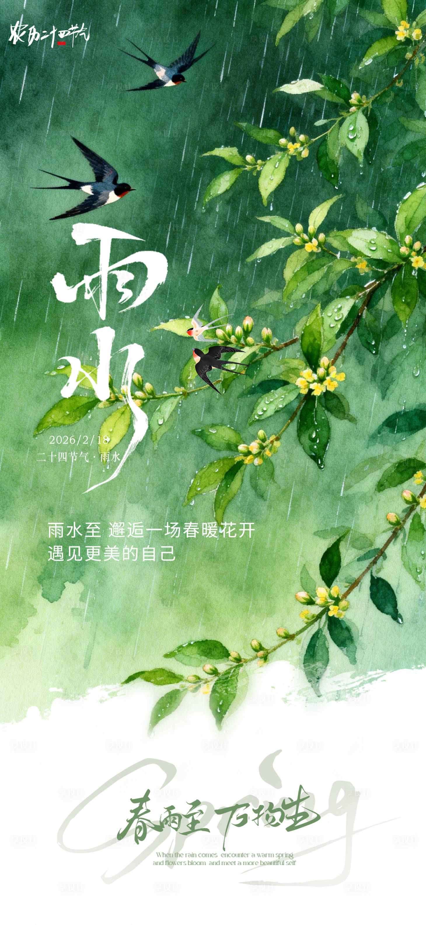 源文件下载【享设计】搜索编号：83060035464311504【雨水节气海报】