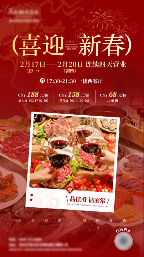 源文件下载【享设计】搜索编号：27840035341433412【新年自助晚餐】