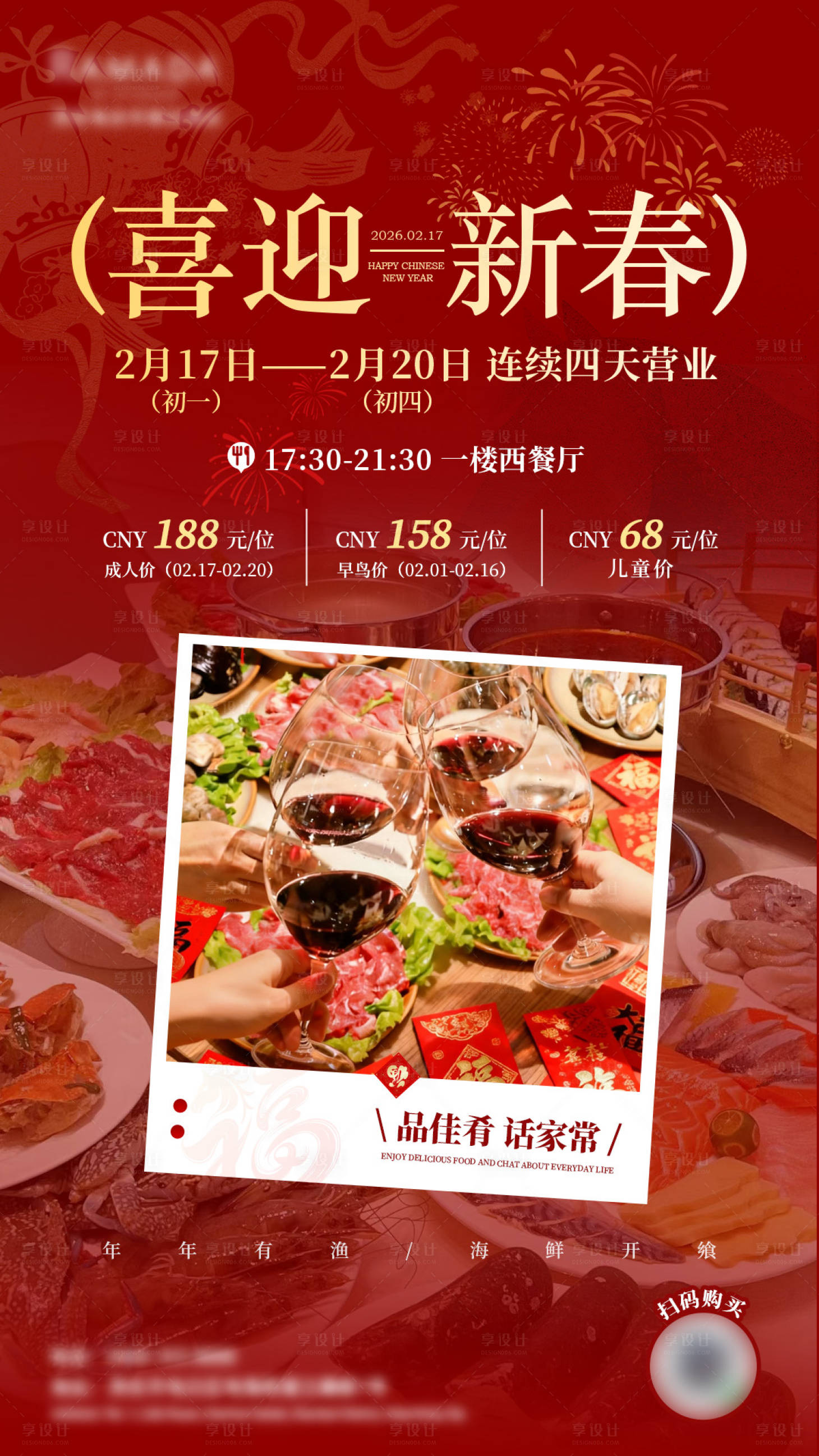 源文件下载【享设计】搜索编号：27840035341433412【新年自助晚餐】