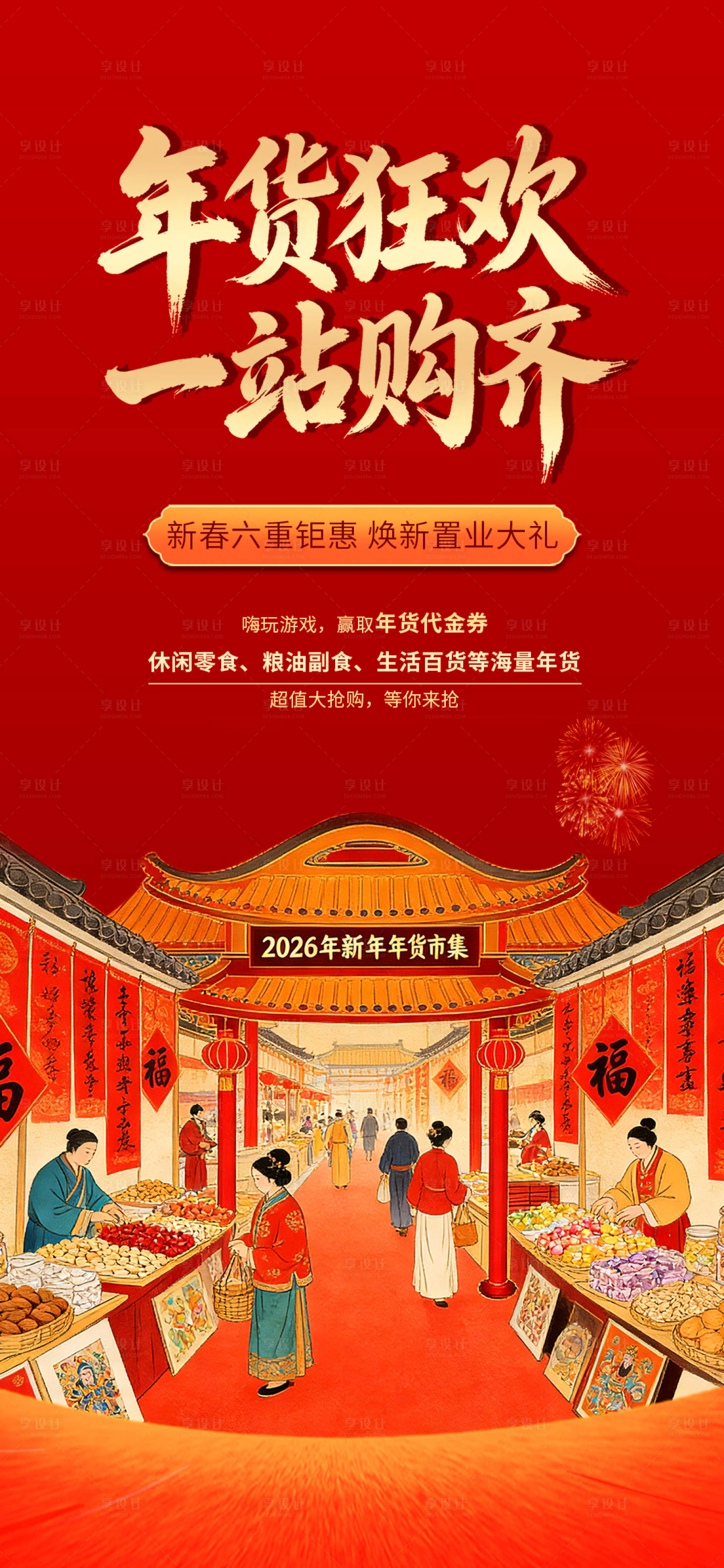 源文件下载【享设计】搜索编号：69340035338832463【年货节海报】