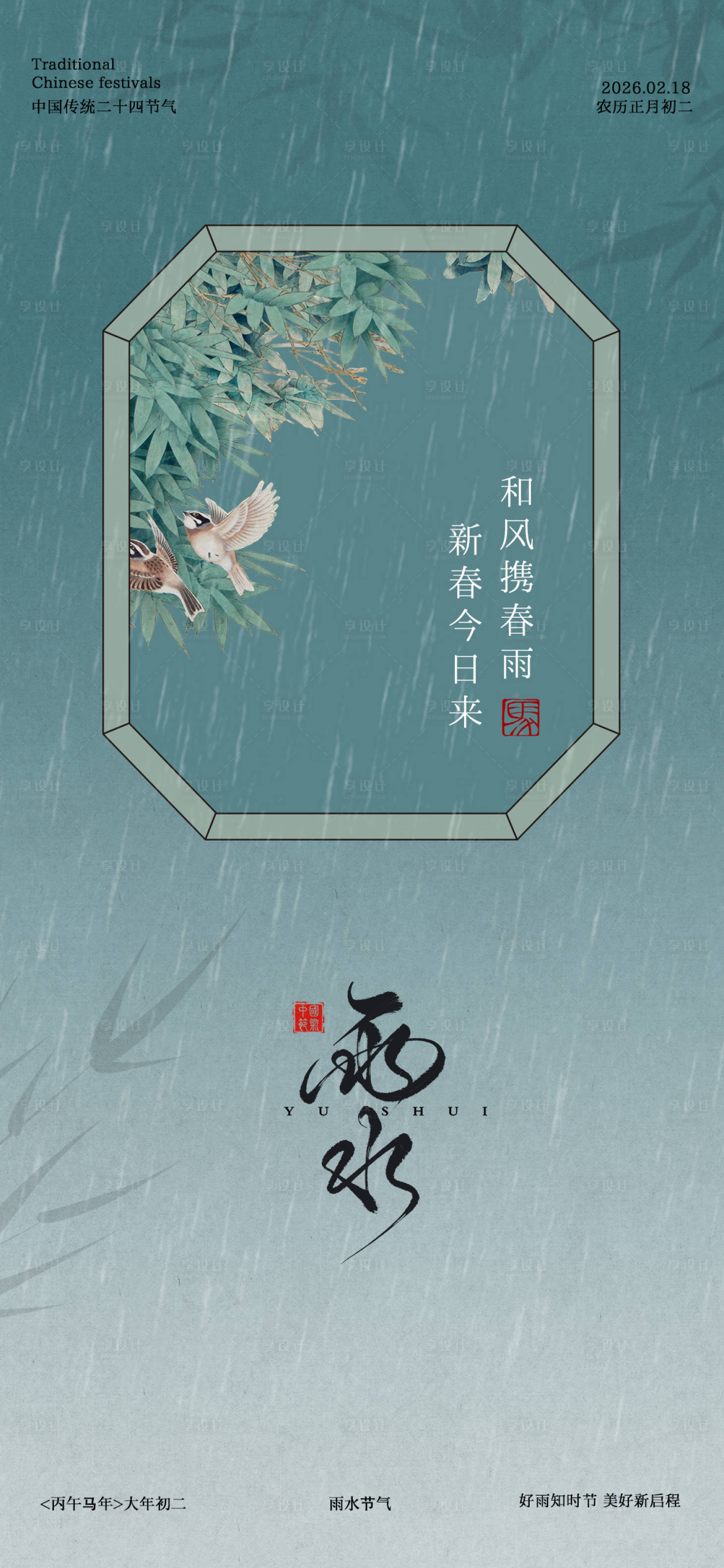 源文件下载【享设计】搜索编号：33330035387375306【雨水节气海报】