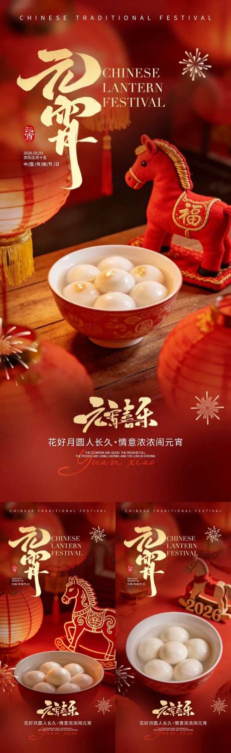 源文件下载【享设计】搜索编号：45910035478305459【马年元宵节汤圆喜庆海报】