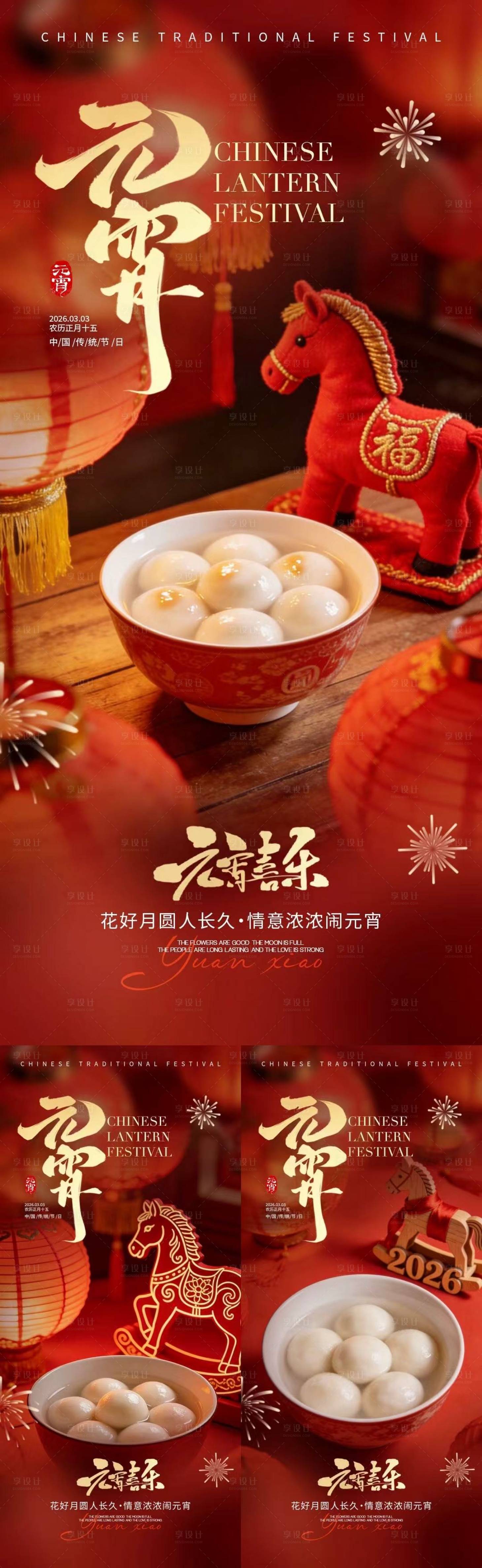 源文件下载【享设计】搜索编号：45910035478305459【马年元宵节汤圆喜庆海报】